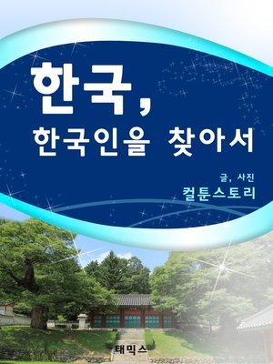 cover image of 한국, 한국인을 찾아서